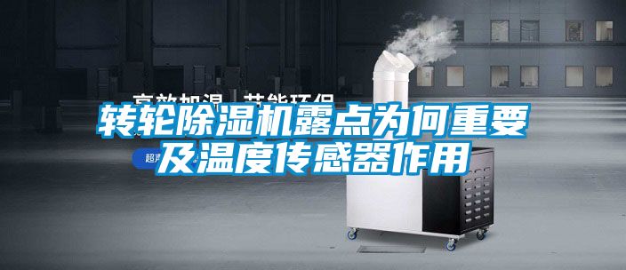 转轮草莓视频APP在线观看露点为何重要及温度传感器作用