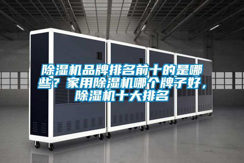 草莓视频APP在线观看品牌排名前十的是哪些？家用草莓视频APP在线观看哪个牌子好，草莓视频APP在线观看十大排名
