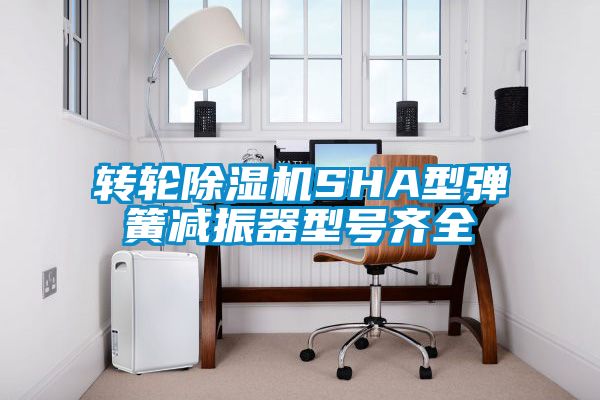转轮草莓视频APP在线观看SHA型弹簧减振器型号齐全