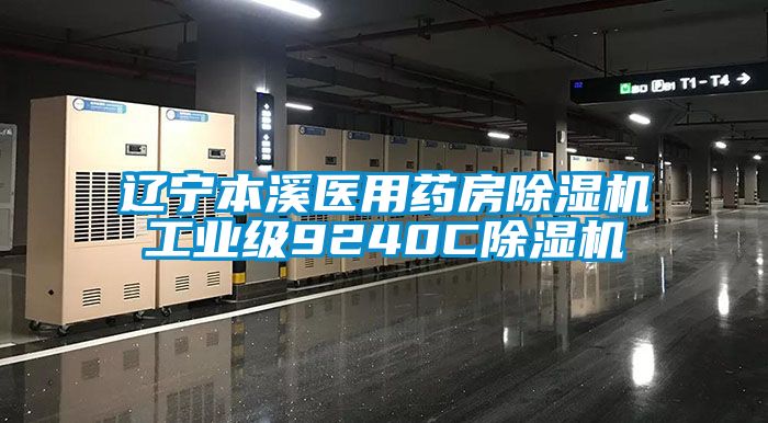 辽宁本溪医用药房草莓视频APP在线观看工业级9240C草莓视频APP在线观看