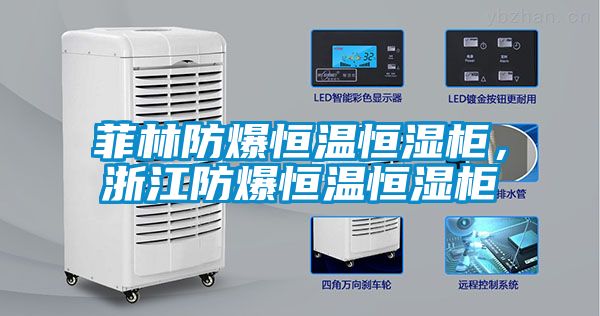 菲林防爆恒温恒湿柜，浙江防爆恒温恒湿柜