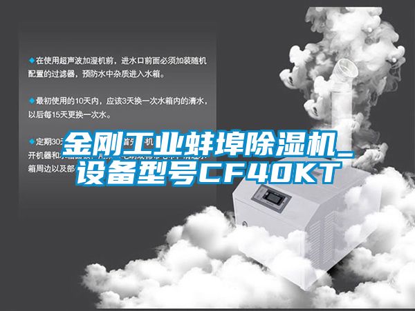 金刚工业蚌埠草莓视频APP在线观看_设备型号CF40KT