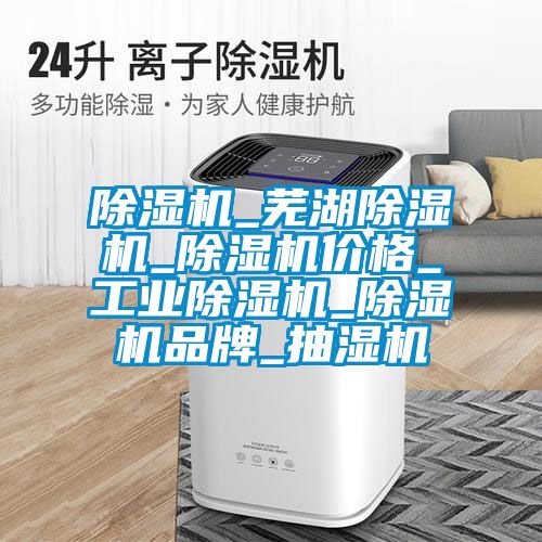 草莓视频APP在线观看_芜湖草莓视频APP在线观看_草莓视频APP在线观看价格_工业草莓视频APP在线观看_草莓视频APP在线观看品牌_抽湿机