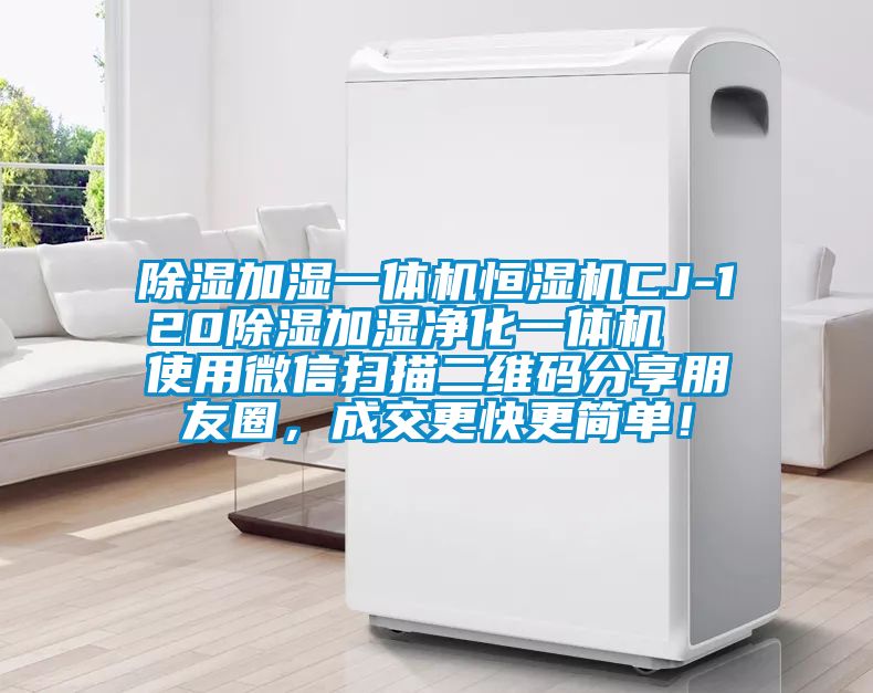 除湿加湿一体机恒湿机CJ-120除湿加湿净化一体机  使用微信扫描二维码分享朋友圈，成交更快更简单！