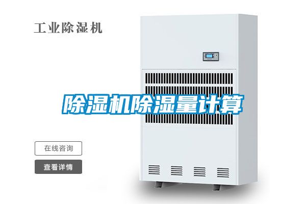 草莓视频APP在线观看除湿量计算