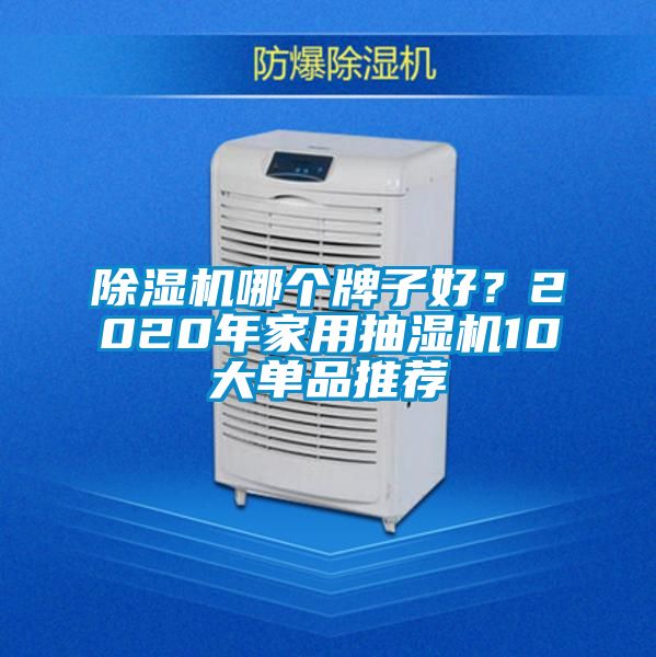 草莓视频APP在线观看哪个牌子好？2020年家用抽湿机10大单品推荐