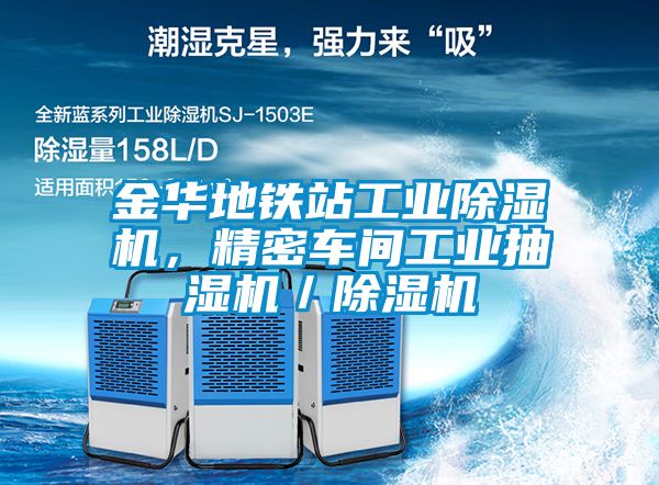 金华地铁站工业草莓视频APP在线观看，精密车间工业抽湿机／草莓视频APP在线观看