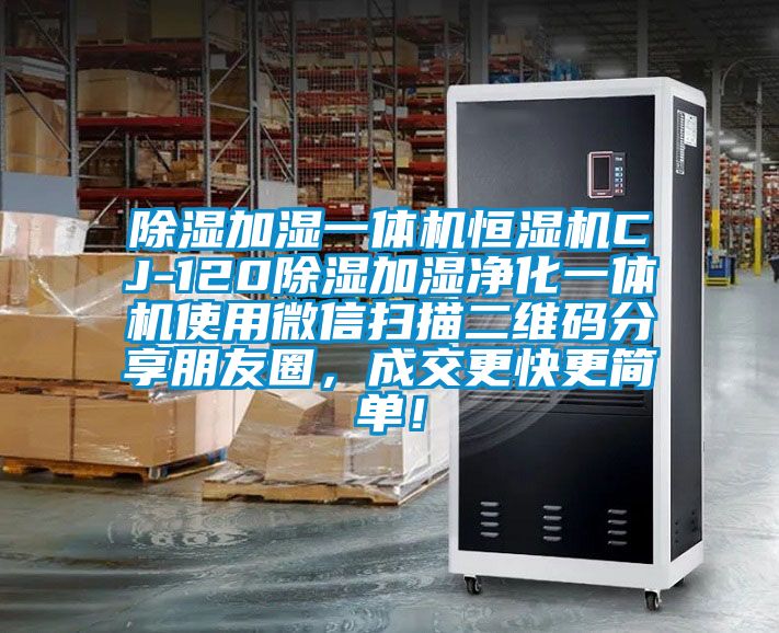 除湿加湿一体机恒湿机CJ-120除湿加湿净化一体机使用微信扫描二维码分享朋友圈，成交更快更简单！