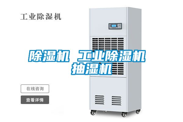 草莓视频APP在线观看 工业草莓视频APP在线观看 抽湿机