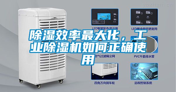 除湿效率最大化，工业草莓视频APP在线观看如何正确使用