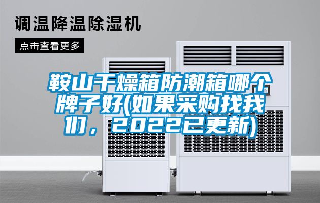 鞍山干燥箱防潮箱哪个牌子好(如果采购找草莓视频污污版，2022已更新)