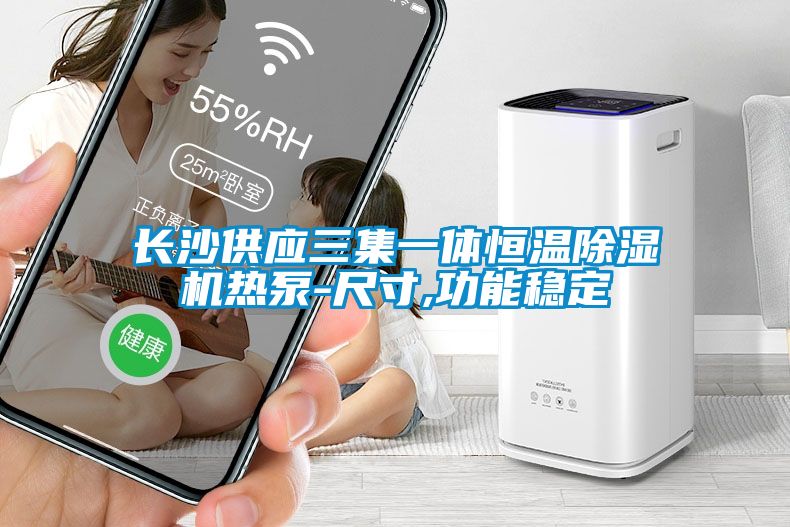 长沙供应三集一体恒温草莓视频APP在线观看热泵-尺寸,功能稳定