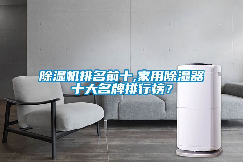 草莓视频APP在线观看排名前十,家用除湿器十大名牌排行榜？