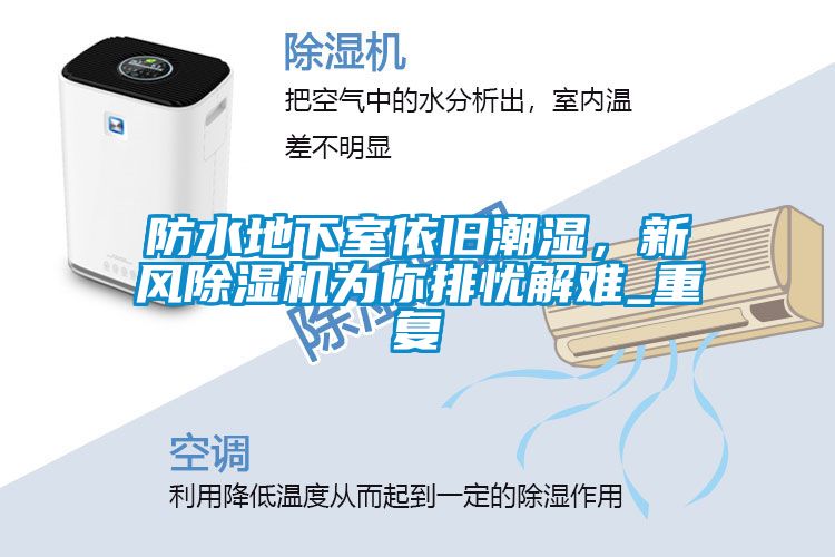 防水地下室依旧潮湿，新风草莓视频APP在线观看为你排忧解难_重复