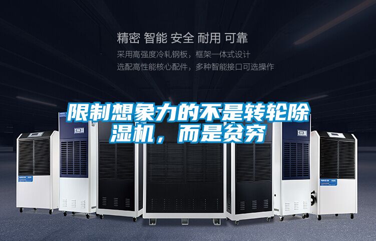 限制想象力的不是转轮草莓视频APP在线观看，而是贫穷