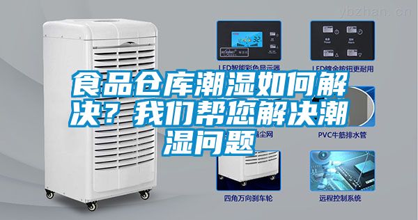 食品仓库潮湿如何解决？草莓视频污污版帮您解决潮湿问题
