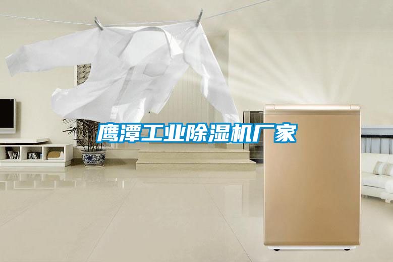 鹰潭工业草莓视频APP在线观看厂家