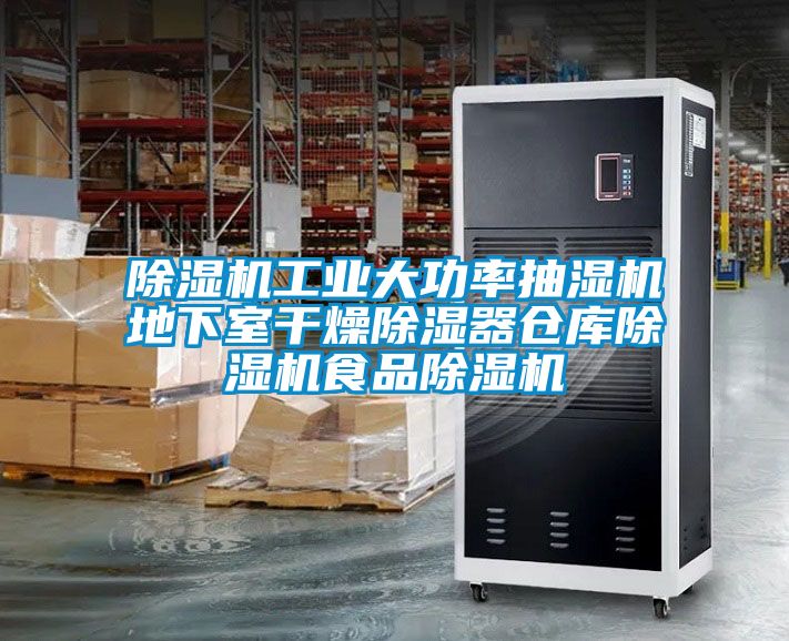 草莓视频APP在线观看工业大功率抽湿机地下室干燥除湿器仓库草莓视频APP在线观看食品草莓视频APP在线观看