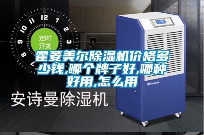 霍菱美尔草莓视频APP在线观看价格多少钱,哪个牌子好,哪种好用,怎么用