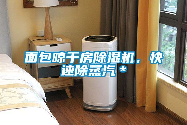 面包晾干房草莓视频APP在线观看，快速除蒸汽＊