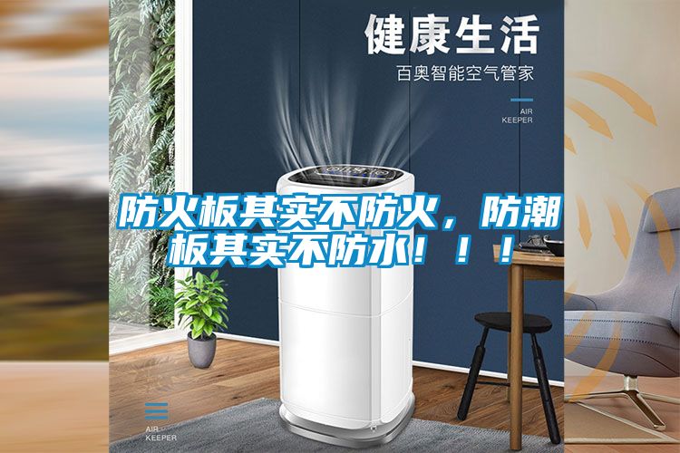 防火板其实不防火，防潮板其实不防水！！！