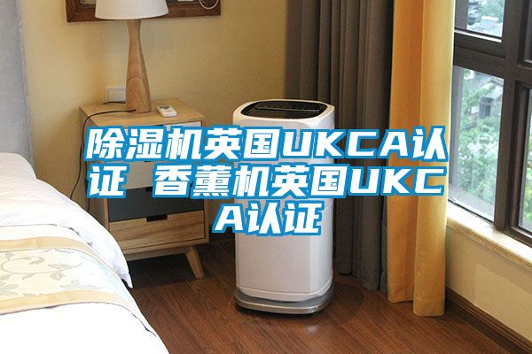 草莓视频APP在线观看英国UKCA认证 香薰机英国UKCA认证