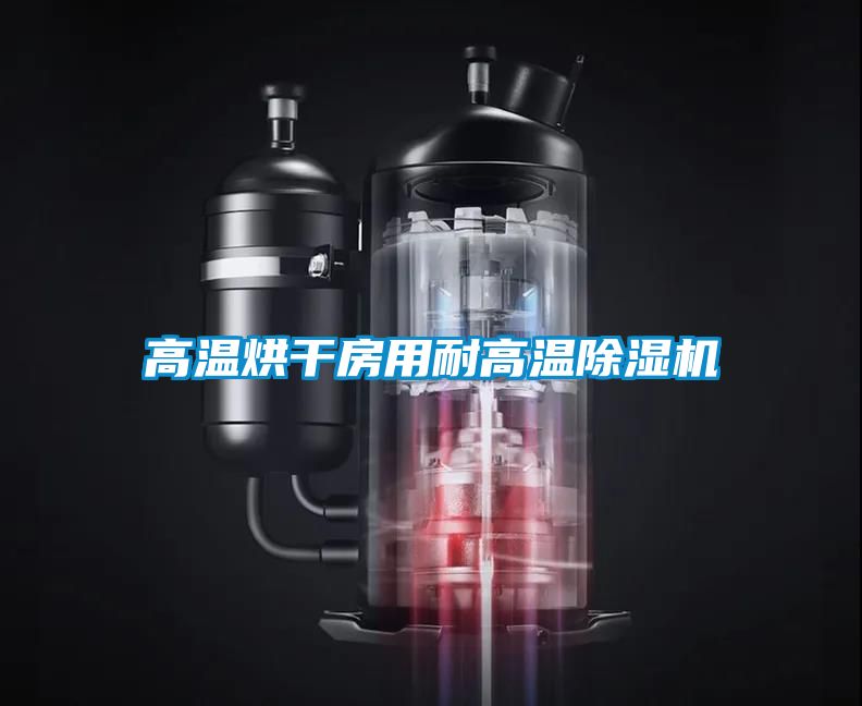 高温烘干房用耐高温草莓视频APP在线观看
