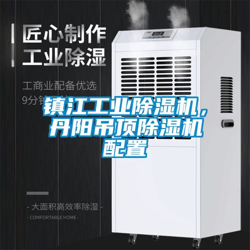 镇江工业草莓视频APP在线观看，丹阳吊顶草莓视频APP在线观看配置