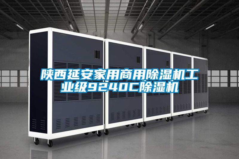陕西延安家用商用草莓视频APP在线观看工业级9240C草莓视频APP在线观看