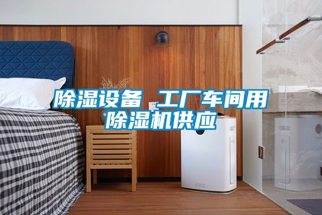 除湿设备 工厂车间用草莓视频APP在线观看供应