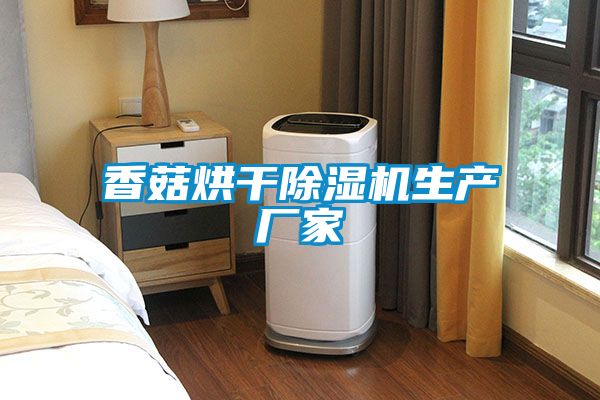 香菇烘干草莓视频APP在线观看生产厂家