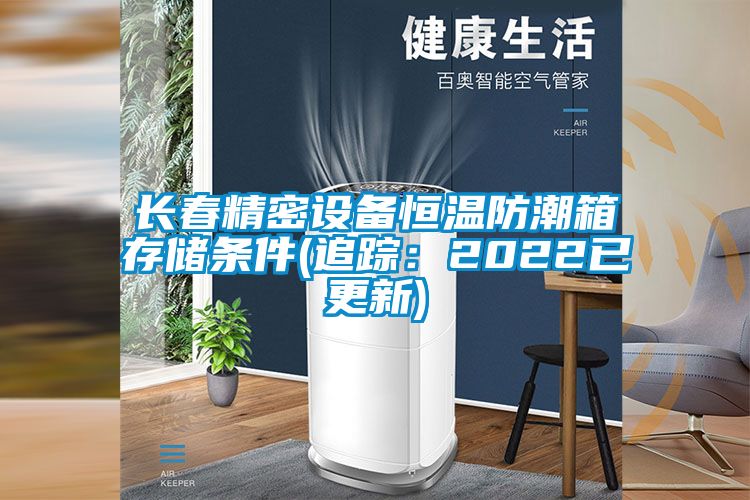 长春精密设备恒温防潮箱存储条件(追踪：2022已更新)