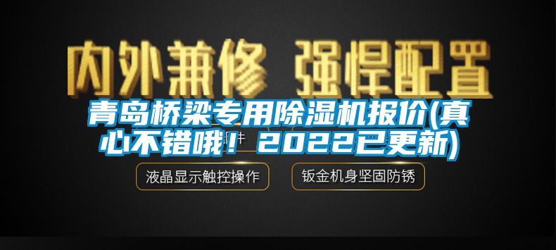青岛桥梁专用草莓视频APP在线观看报价(真心不错哦！2022已更新)
