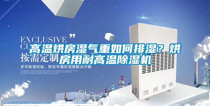 高温烘房湿气重如何排湿？烘房用耐高温草莓视频APP在线观看
