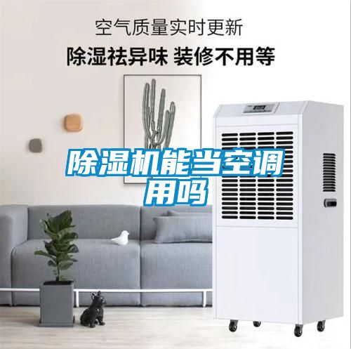 草莓视频APP在线观看能当空调用吗