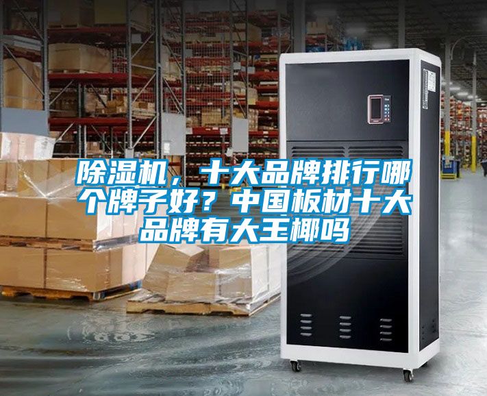 草莓视频APP在线观看，十大品牌排行哪个牌子好？中国板材十大品牌有大王椰吗