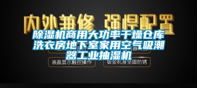 草莓视频APP在线观看商用大功率干燥仓库洗衣房地下室家用空气吸潮器工业抽湿机