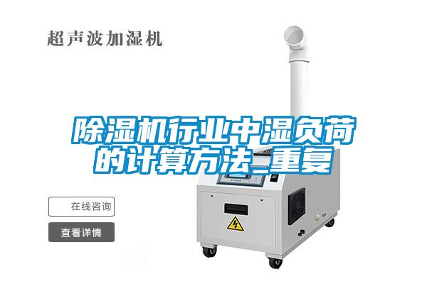 草莓视频APP在线观看行业中湿负荷的计算方法_重复
