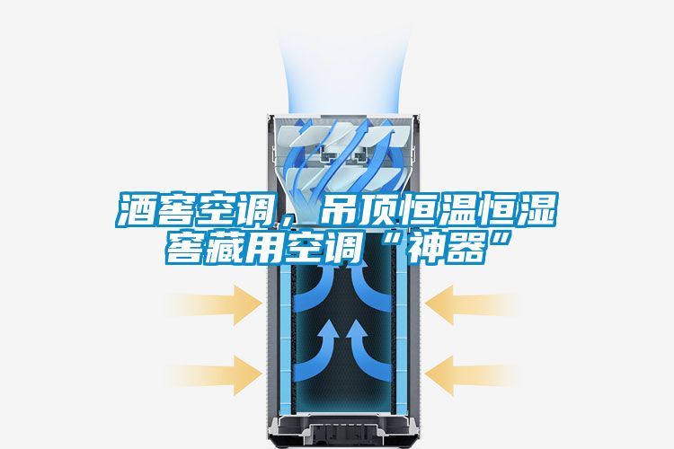 酒窖空调，吊顶恒温恒湿窖藏用空调“神器”