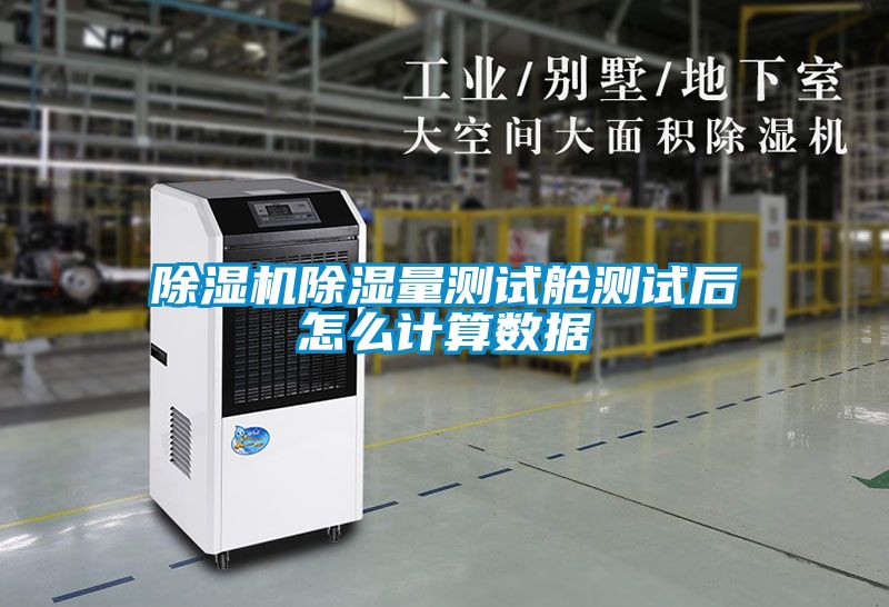 草莓视频APP在线观看除湿量测试舱测试后怎么计算数据