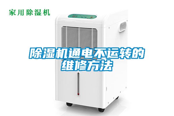 草莓视频APP在线观看通电不运转的维修方法