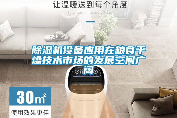 草莓视频APP在线观看设备应用在粮食干燥技术市场的发展空间广阔