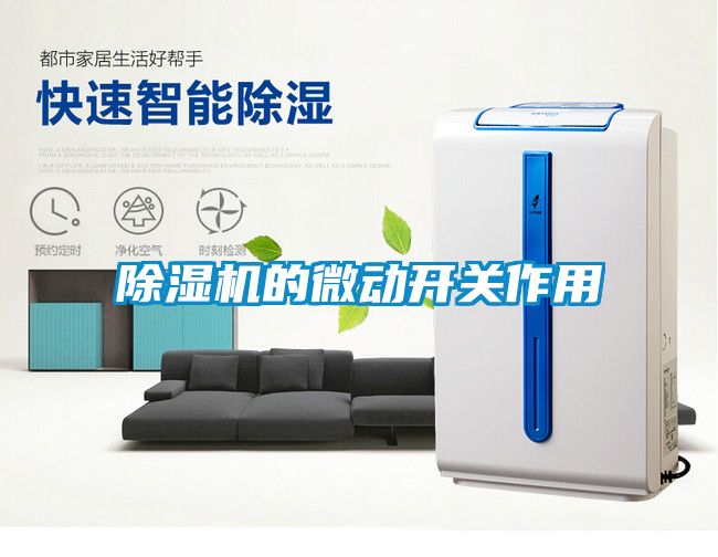 草莓视频APP在线观看的微动开关作用