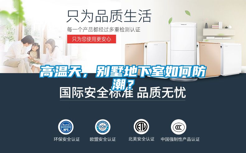 高温天，别墅地下室如何防潮？