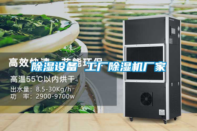 除湿设备 工厂草莓视频APP在线观看厂家
