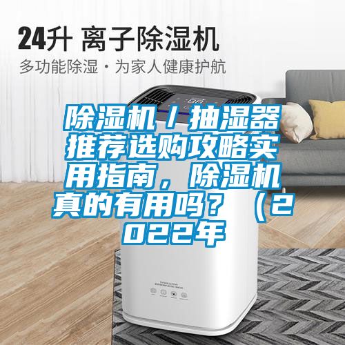 草莓视频APP在线观看／抽湿器推荐选购攻略实用指南，草莓视频APP在线观看真的有用吗？（2022年