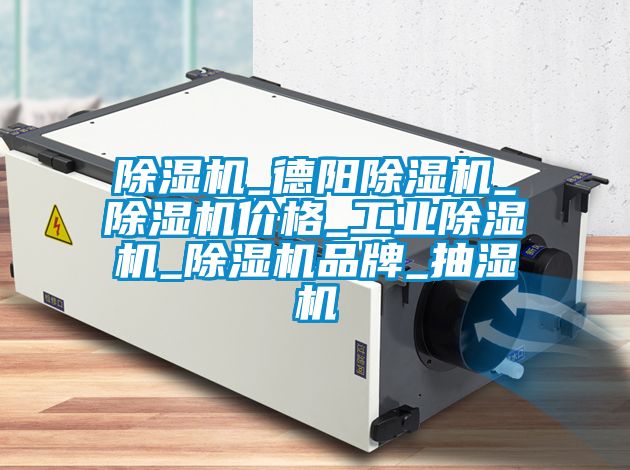 草莓视频APP在线观看_德阳草莓视频APP在线观看_草莓视频APP在线观看价格_工业草莓视频APP在线观看_草莓视频APP在线观看品牌_抽湿机