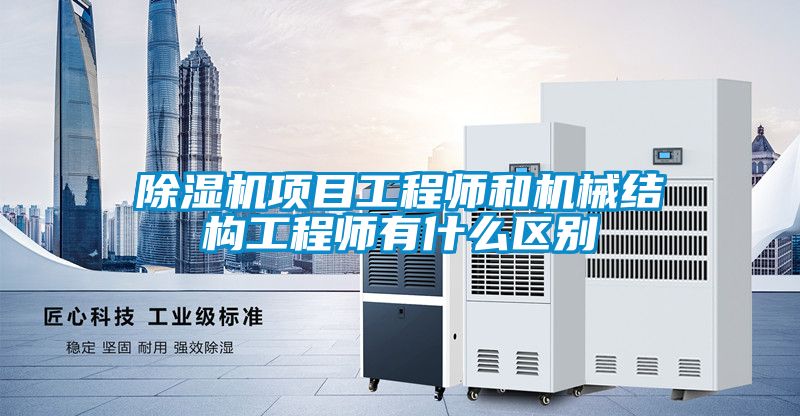 草莓视频APP在线观看项目工程师和机械结构工程师有什么区别