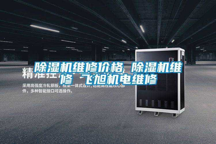 草莓视频APP在线观看维修价格 草莓视频APP在线观看维修 飞旭机电维修