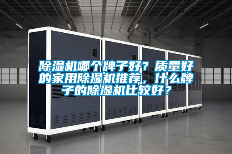 草莓视频APP在线观看哪个牌子好？质量好的家用草莓视频APP在线观看推荐，什么牌子的草莓视频APP在线观看比较好？